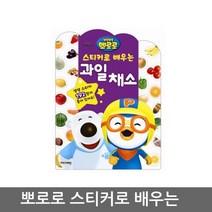 뽀로로 스티커로 배우는 시리즈 과일채소 스티커북, 09_키즈아이콘_뽀로로스티커로배우는_우리집