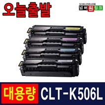 삼성 CLT-K506L CLP-680ND CLX-6260FR CLX-6260ND 재생토너, 1개, 검정