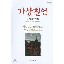 [세복]가상칠언, 세복, 아더 W. 핑크(Arthur Walkington Pink)