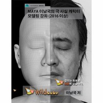 MAYA 마야 이남국의 극 사실 캐릭터 모델링 강좌 2016 이상, 상품명