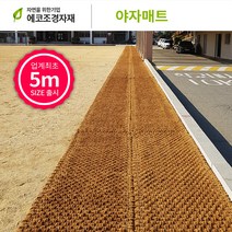 에코조경자재 야자매트 폭1.0m x 길이5m, 1개