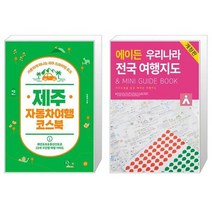 유니오니아시아 제주 자동차여행 코스북 + 에이든 우리나라 전국 여행지도, [단일상품]