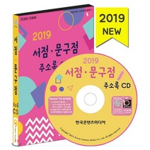 2019 서점·문구점 주소록 CD : 문구용품·팬시용품·오피스용품 판매업체·문구도매 서점·북카페, 한국콘텐츠미디어