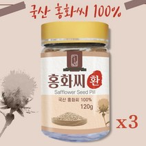 국산 홍화씨 환 100% 홍화 씨앗 잇꽃 씨 분말 가루 알약 국내산 토종 홍아씨, 3개, 120g