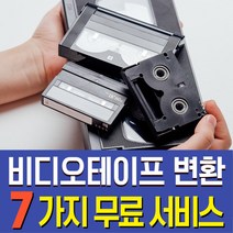 비디오테이프변환 복원 영상편집 무료 VHS 8mm 6mm USB, USB 동봉