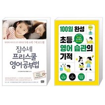 유니오니아시아 잠수네 프리스쿨 영어공부법 + 100일 완성 초등 영어 습관의 기적, [단일상품], [단일상품], [단일상품]