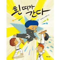 흰띠가 간다, 김지영 글/신민재 그림, 해와나무