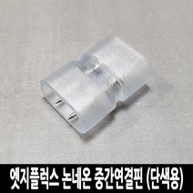 LED 고급형 2835칩 엣지플럭스 논네온 줄조명 로프라이트 (10M 50M 단위판매), 추가구성 (선택구매), 중간연결핀 (단색용)