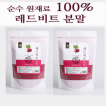 레드비트 분말 가루 500gx2봉 국내산 순수비트100% 강원도산 건강차 야채 과채 주스 만들기 철분 베타시아닌 안토시아닌 비타민 칼륨 엽산 (원물기준) 빨간무 천연색소 식품첨가