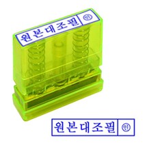 쭈bhnj__원본대조 투명 스탬프 잉크내장 PO 고무인 반영구 필내장 내장필 필스탬프 사무실 필한글 만년인필 필도장♥hopenjoy!, ♥hopenjoy!잉크패드적