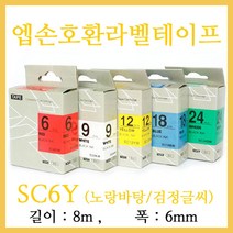 잉크가족 엡손 라벨프린터 OK497 OK700 OK500P OK600P SR606H 에 사용 호환라벨테이프 SD6R SD6K SM6Z SM6X SC6R SC6G SS6K ST6K SC6B SC6Y 선택구매 폭 6mm 길이 8M, 1개, 엡손 호환라벨테이프 SC6Y (노랑바탕/검정글씨)