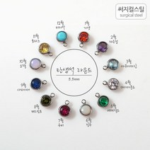 비즈아이 [8-112-01]써지컬스틸 팬던트(탄생석라운드) 5mm(큐빅4mm) [1개], 5월/에메랄드