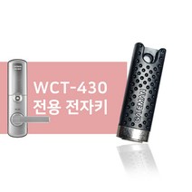 게이트맨 WCT-430 도어락 전용 전자키