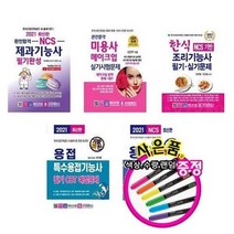 서준도서 2021 제과기능사 미용사 메이크업 조리기능사 한식 용접 특수용접, 2021기발한 용접기능사 실기/ETC, 9788940642887