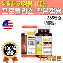 프리미엄 프로폴리스 12개월분 365캡슐 대용량 미국직수입 작은 연질캡슐 먹기좋은 먹기쉬운 함량 식약처인증 100% 항산화 도움 액체 프로폴리스 플라보이드 푸로폴리스 프리폴리스