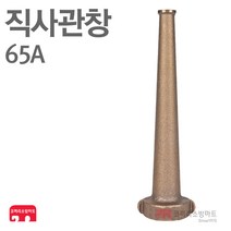 직사관창 65A 청동 옥외 옥내 소화전 분사 노즐 KFI 인증