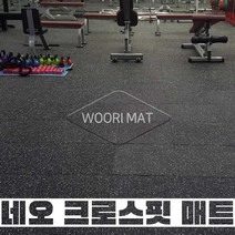 크로스핏매트 헬스장매트 웨이트존 피트니스 충격흡수 네오크로스핏 매트 50x50cm 두께 25mm(T)