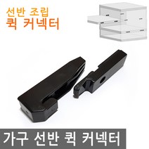JS커머스 가구 선반 퀵 파티션 조립 커넥터 보드 다보 브라켓, FN158.선택 - 가구 선반 퀵 파티션 커넥터