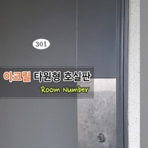 아크릴 호실판 아파트 현관문 표찰 호수 번호 판 오피스텔 사무실 원룸 쉐어하우스 고시원 방번호 객실 룸넘버, 제품선택, 511