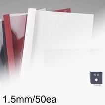 IFC603475CPA 열 제본기 전용표지 백색 1.5mm 50매 제본 노트 커버, 상세페이지 참조