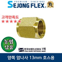 국산BS 양쪽 암나사 너트 농약 물 분무기호스 13mm용 연결구 부품, 양쪽암나사13B(BS)x13B(BS)