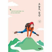 오늘도 등산 나만의 취미로 - 신경은, 단품, 단품