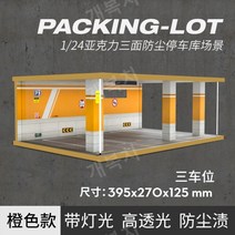 1:24 자동차 주차장 아크릴케이스 디오라마 장식장 전시장, H