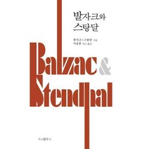 [밀크북] 비(도서출판b) - 발자크와 스탕달