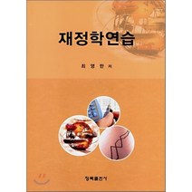 [청목출판사]재정학연습, 청목출판사