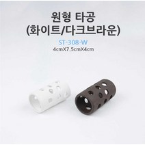 원형타공 (다크브라운/화이트) ST-308/308(W) [체리새우/crs새우/생이새우키우기] 애완관상용새우놀이터, 다크브라운 ST-308