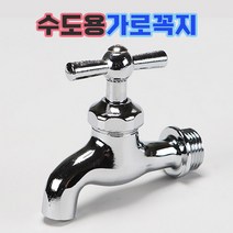 국산 대정워터스 일반 수도꼭지 가로꼭지 수도용 꼭지 교체