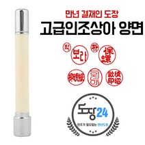 고급(스프링) 만년도장 만년인 결재도장 만년스탬프 결제 법인 양면 단면 4푼 5푼, D 인조상아 만년결재인 양면 - 상아 D02