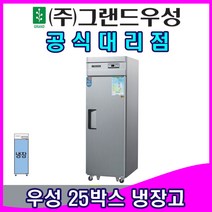 그랜드우성 업소용냉장고 25박스 올냉장 1칸, 메탈/디지털