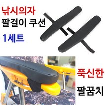 [붕어하늘] 낚시의자 팔걸이 쿠션/메모리폼 스펀지/민물 낚시용/현대 아쏘, 대 두께 4.5cm
