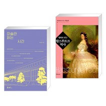 미술관 읽는 시간 + 명화로 읽는 합스부르크 역사 (전2권), 쌤앤파커스