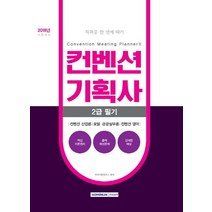 컨벤션기획사 2급 필기(2018):, 서원각
