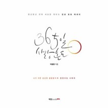 웅진북센 365일 사랑온도 몽글몽글연애세포를깨우는감성포토에세이, One color | One Size@1