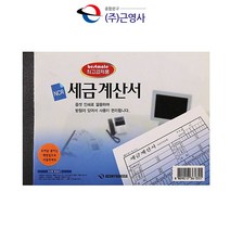 근영사 NCR 세금계산서(낱권)거래명세서