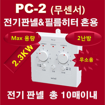 우리엘전자/pc-2/무소음/온도조절기/필름난방/난방필름/면상발열체/전기온돌판넬/전기히터/전기판넬