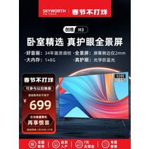 대형 초대형 중소기업 TV Skyworth h3 32인치 고화질 눈 보호 침실 스마트, 검은색, 공식 규격