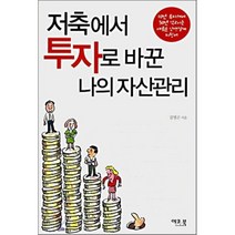 저축에서 투자로 바꾼 나의 자산관리:10년 투자해서 30년 먹고 사는 새로운 인생설계 지침서, 이코북, 김명곤
