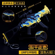 umpc 게이밍14cm 메탈 플레이어언노운스 배틀그라운드 PUBG 미니 UMP9 45 총 무기 게임 주변 키 체인 장식, 한개옵션5, 한개옵션4, 한개옵션3, 한개옵션2, 한개옵션1, 05 UMP9 5