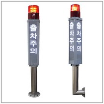 LED 출차주의등 자립형 장내경광등