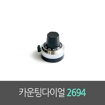 2694 카운팅다이얼 노브 10턴볼륨용 KNOB 샤프트 6파이용, 2694(샤프트 6파이용)
