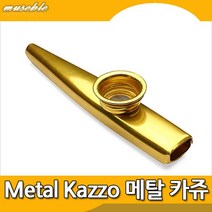 악기 메탈 카쥬 금속카쥬 KAZOO 버스킹 골드