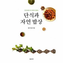 웅진북센 단식과자연밥상 자연건강법단식명인이말하는, One color | One Size, 9791159794292