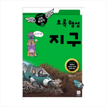 이치사이언스 초록 행성 지구 - (GO! GO! 과학특공대 15)