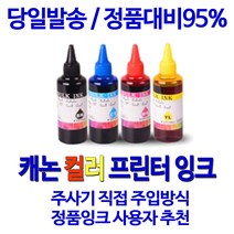 캐논 MP258 검정 컬러 잉크젯 프린터용 리필 충전 잉크 정품사용자 추천, 1세트, 검정+컬러 리필세트