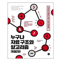 유니오니아시아 누구나 자료 구조와 알고리즘 길벗, One color | One Size, 9791165217815