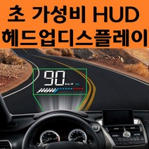 카니발 디젤 헤드업디스플레이 HUD 앞유리 속도계 차유리 유리창 차 자동차 속도표시